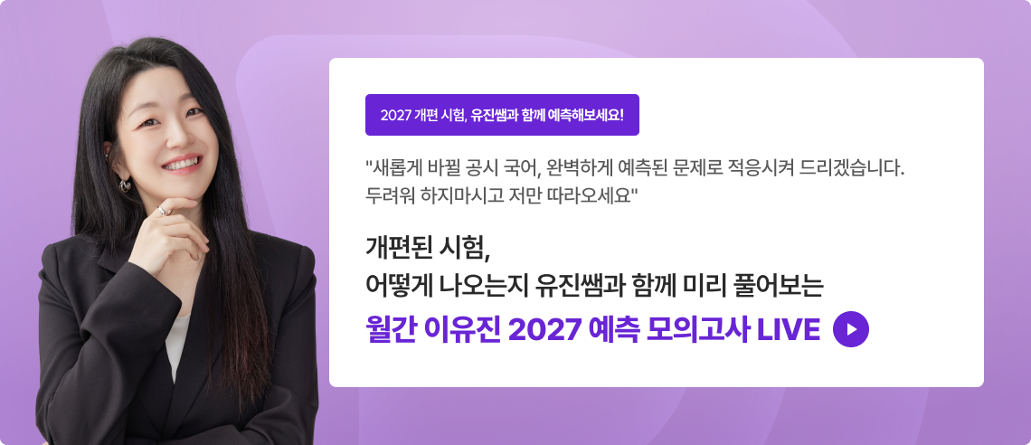 개편된 시험, 어떻게 나오는지 유진쌤과 함께 미리 풀어보는 월간 이유진 2027 예측 모의고사 LIVE