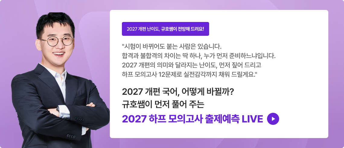 2027 개편 국어, 어떻게 바뀔까? 규호쌤이 먼저 풀어주는 2027 하프 모의고사 출제예측 LIVE