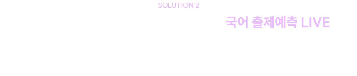 신유형 국어에도 흔들리지 않는 완벽한 국어 출제예측 LIVE 출제 유형별 학습법까지 직접 떠먹여드립니다!