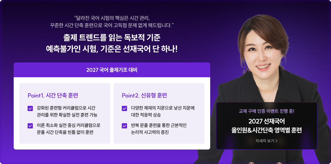 출제 트렌드를 읽는 독보적 기준 예측불가인 시험, 기준은 선재국어 단 하나!