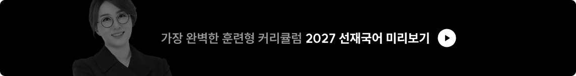 2027 선재국어 미리보기