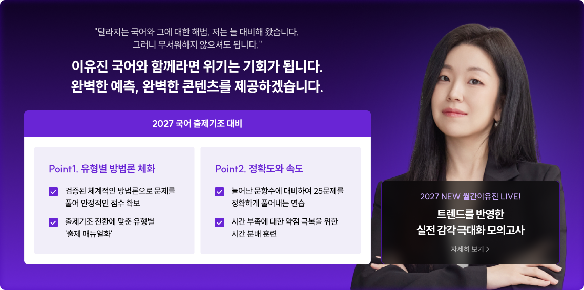 이유진 국어와 함께라면 위기는 기회가 됩니다. 완벽한 예측, 완벽한 콘텐츠를 제공하겠습니다.