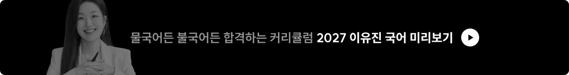 2027 이유진 국어 미리보기