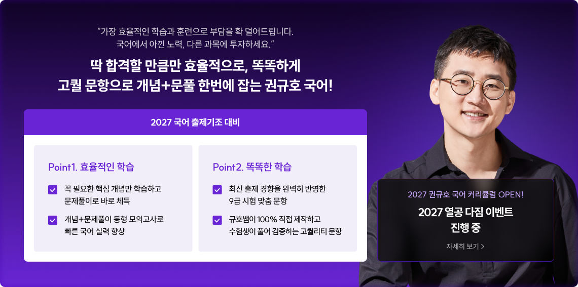 딱 합격할 만큼만 효율적으로, 똑똑하게 고퀄 문항으로 개념+문풀 한번에 잡는 권규호 국어!