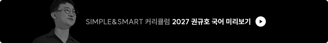 2027 권규호 국어 미리보기