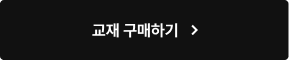 교재 구매하기