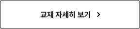 교재 자세히 보기