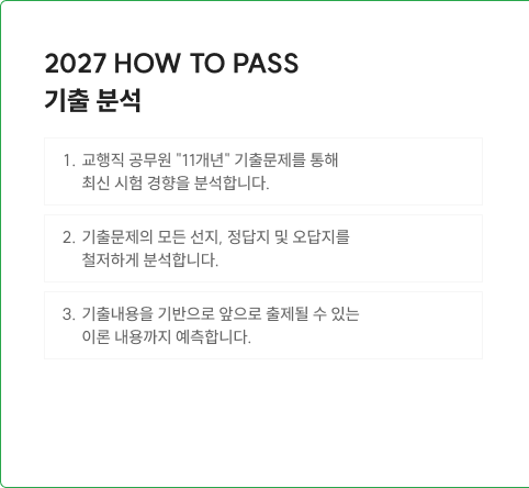 2027 HOW TO PASS  기본이론