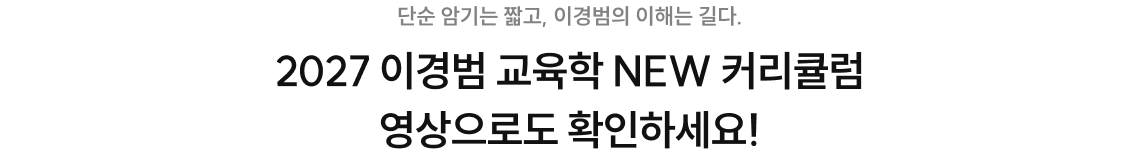 2027 이경범 교육학 NEW 커리큘럼 영상으로도 확인하세요!