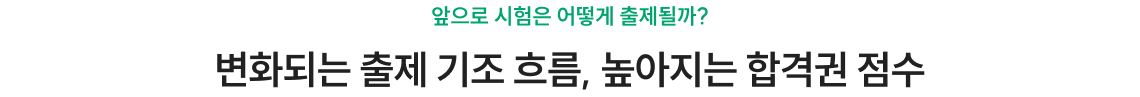 변화되는 출제 기조 흐름, 높아지는 합격권 점수