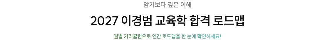 2027 이경범 교육학 합격 로드맵