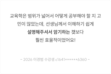 교육학은 범위가 넓어서 어떻게 공부해야 할 지 고민이 많았는데, 선생님께서 이해하기 쉽게 설명해주셔서 암기하는 것보다 훨씬 효율적이었어요!