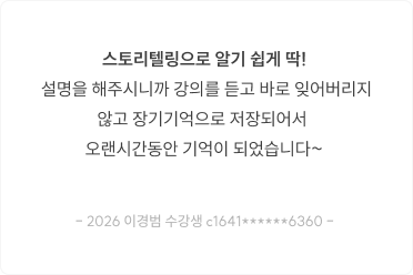 스토리텔링으로 알기 쉽게 딱! 설명을 해주시니까 강의를 듣고 바로 잊어버리지 않고 장기기억으로 저장되어서 오랜시간동안 기억이 되었습니다~