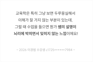 교육학은 특히 그냥 보면 두루뭉실해서 이해가 잘 가지 않는 부분이 있는데, 그럴 때 수업을 들으면 뭔가 쌤의 설명이 뇌리에 박히면서 잊히지 않는 느낌이에요!
