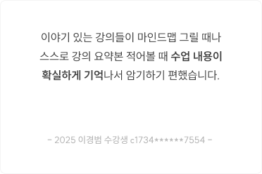 이야기 있는 강의들이 마인드맵 그릴 때나 스스로 강의 요약본 적어볼 때 수업 내용이 확실하게 기억나서 암기하기 편했습니다.