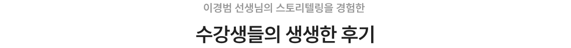 수강생들의 생생한 후기