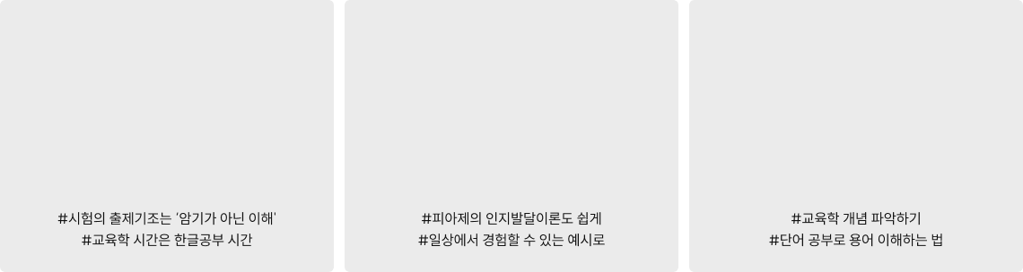 #시험의 출제기조는 '암기가 아닌 이해' #교육학 시간은 한글공부 시간