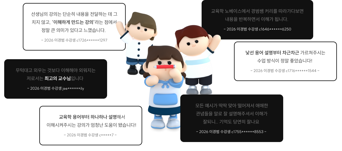 교육학 노베이스에서 경범쌤 커리를 따라가다보면 내용을 반복하면서 이해가 됩니다.