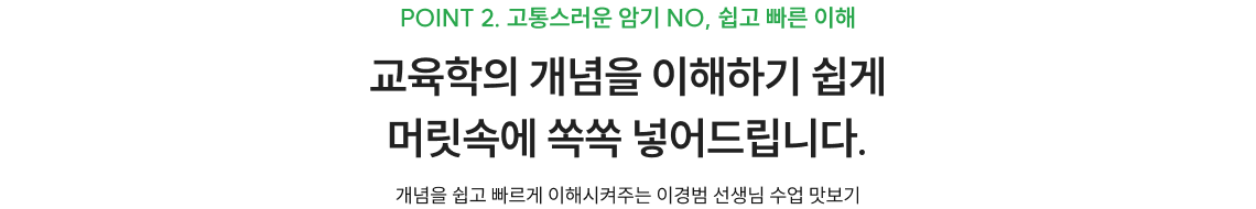 교육학의 개념을 이해하기 쉽게 머릿속에 쏙쏙 넣어드립니다.