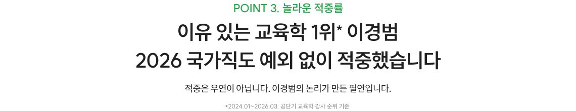 이유 있는 교육학 1위* 이경범 2026 국가직도 예외 없이 적중했습니다