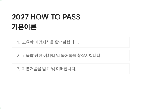 2027 HOW TO PASS  기본이론