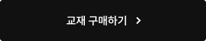 교재 구매하기