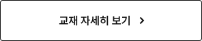 교재 자세히 보기