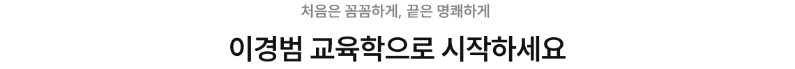 이경범 교육학으로 시작하세요