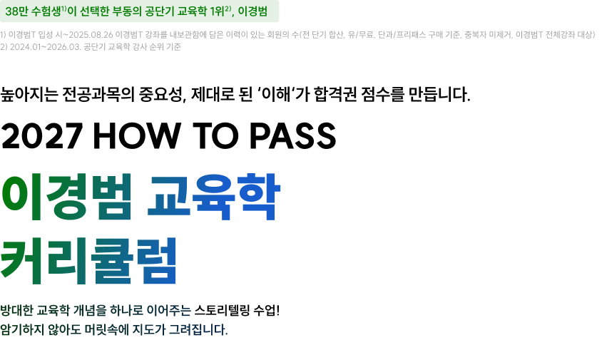 이경범 교육학 커리큘럼