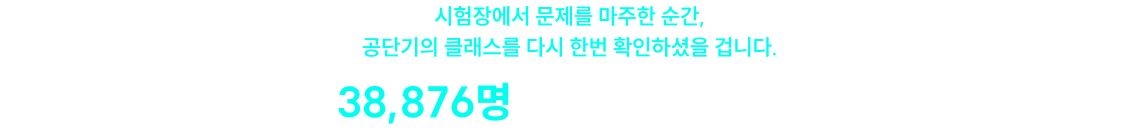 시험장에서 문제를 마주한 순간, 공단기의 클래스를 다시 한번 확인하셨을 겁니다.