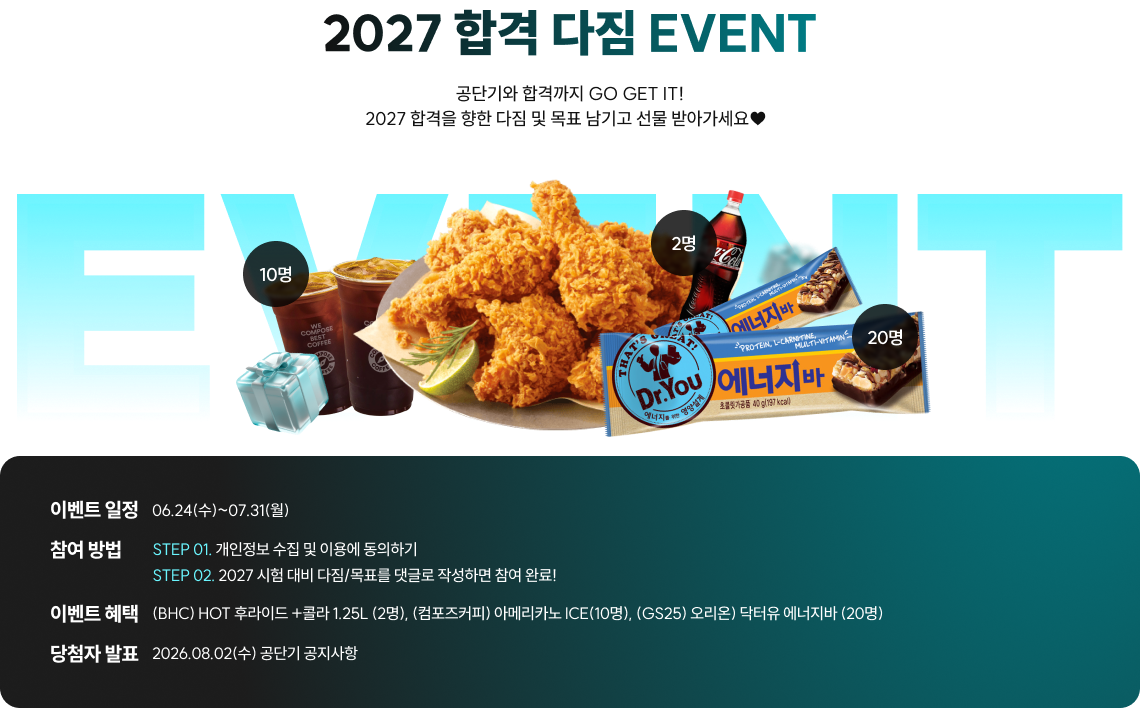 2027 합격 다짐 EVENT