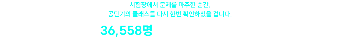 시험장에서 문제를 마주한 순간, 공단기의 클래스를 다시 한번 확인하셨을 겁니다.