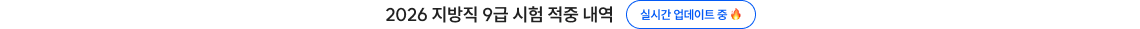 2026 지방직 9급 시험 적중 내역