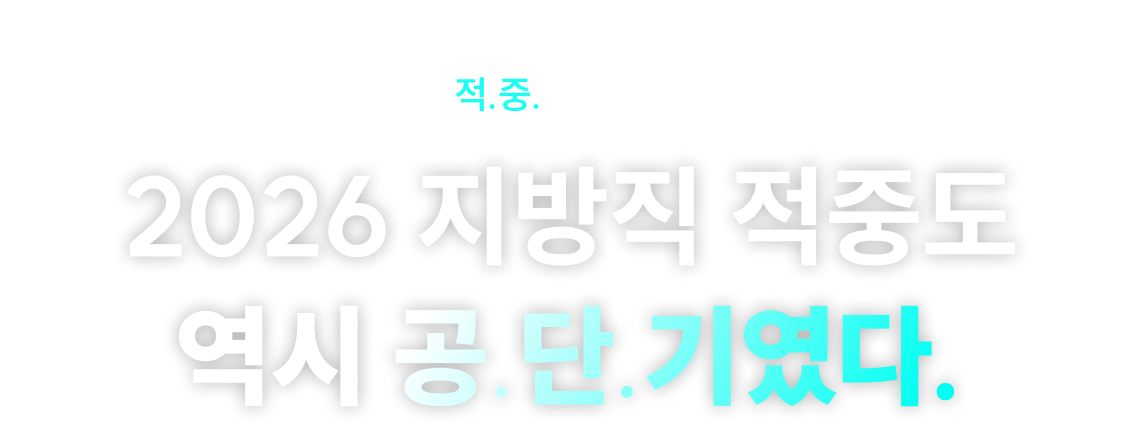 2026 지방직 적중도 역시 공.단.기였다.
