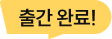출간 완료