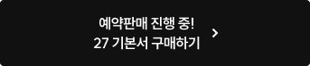 예약판매 진행 중! 27 기본서 구매하기