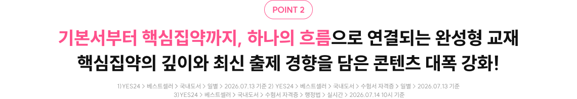 기본서부터 핵심집약까지, 하나의 흐름으로 연결되는 완성형 교재 핵심집약의 깊이와 최신 출제 경향을 담은 콘텐츠 대폭 강화!