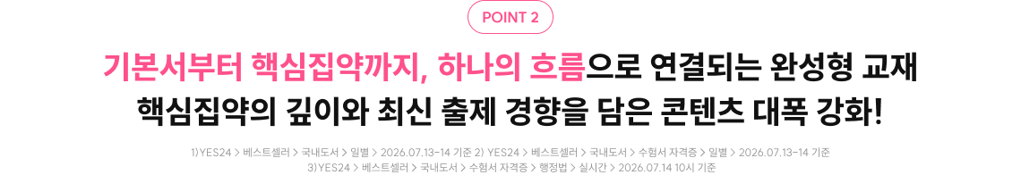 기본서부터 핵심집약까지, 하나의 흐름으로 연결되는 완성형 교재 핵심집약의 깊이와 최신 출제 경향을 담은 콘텐츠 대폭 강화!