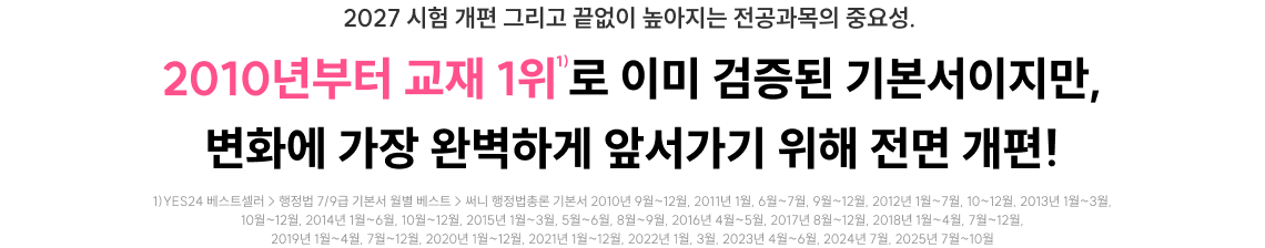16년 연속 교재 순위 1위 로 이미 검증된 기본서이지만, 변화에 가장 완벽하게 앞서가기 위해 전면 개편!