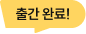 출간 완료