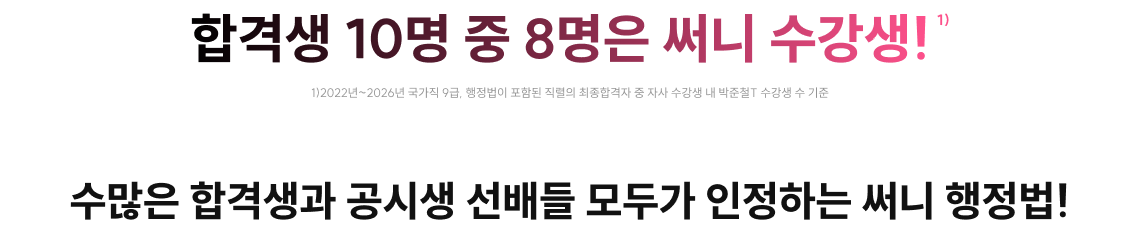 합격생 10명 중 8명은 써니 수강생!