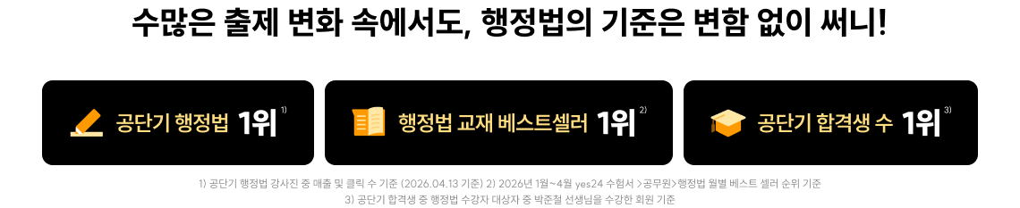 수많은 출제 변화 속에서도, 행정법의 기준은 변함 없이 써니!