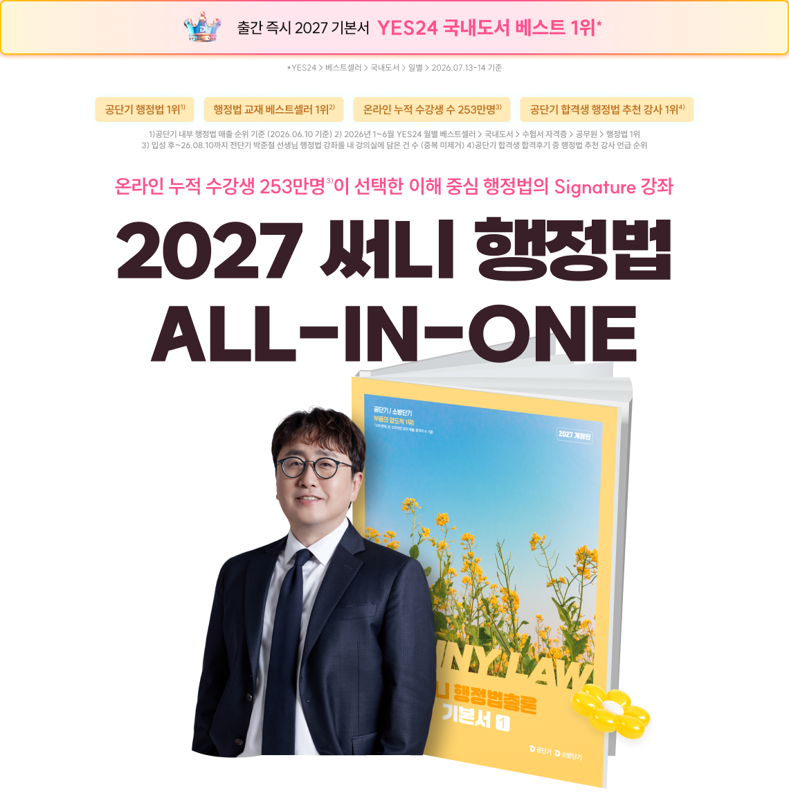 2027 써니 행정법 ALL-IN-ONE