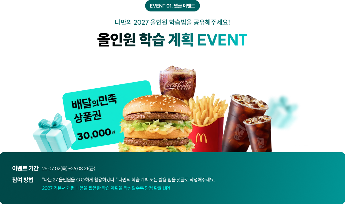 올인원 학습 계획 EVENT