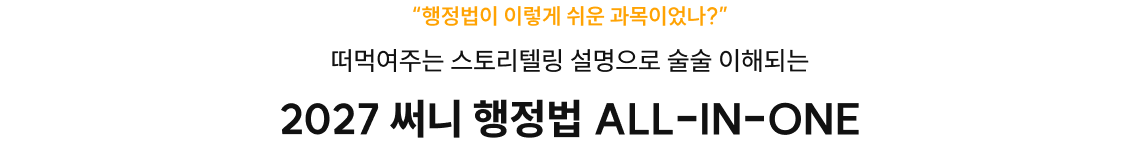 2027 써니 행정법 ALL-IN-ONE