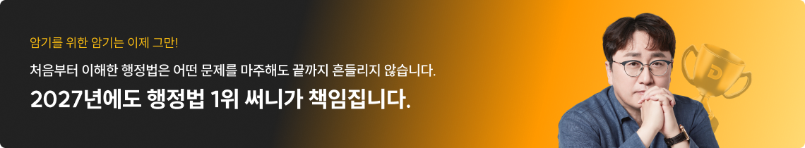 2027년에도 행정법 1위 써니가 책임집니다.