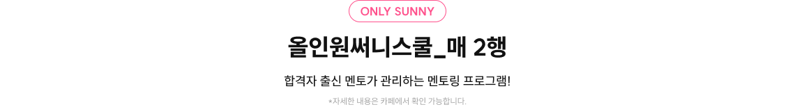 올인원써니스쿨_매 2행