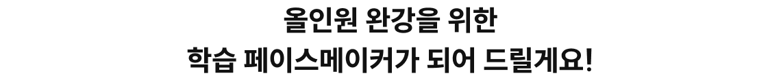 올인원 완강을 위한 학습 페이스메이커가 되어 드릴게요!