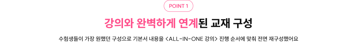 강의와 완벽하게 연계된 교재 구성