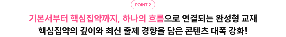 기본서부터 핵심집약까지, 하나의 흐름으로 연결되는 완성형 교재 핵심집약의 깊이와 최신 출제 경향을 담은 콘텐츠 대폭 강화!